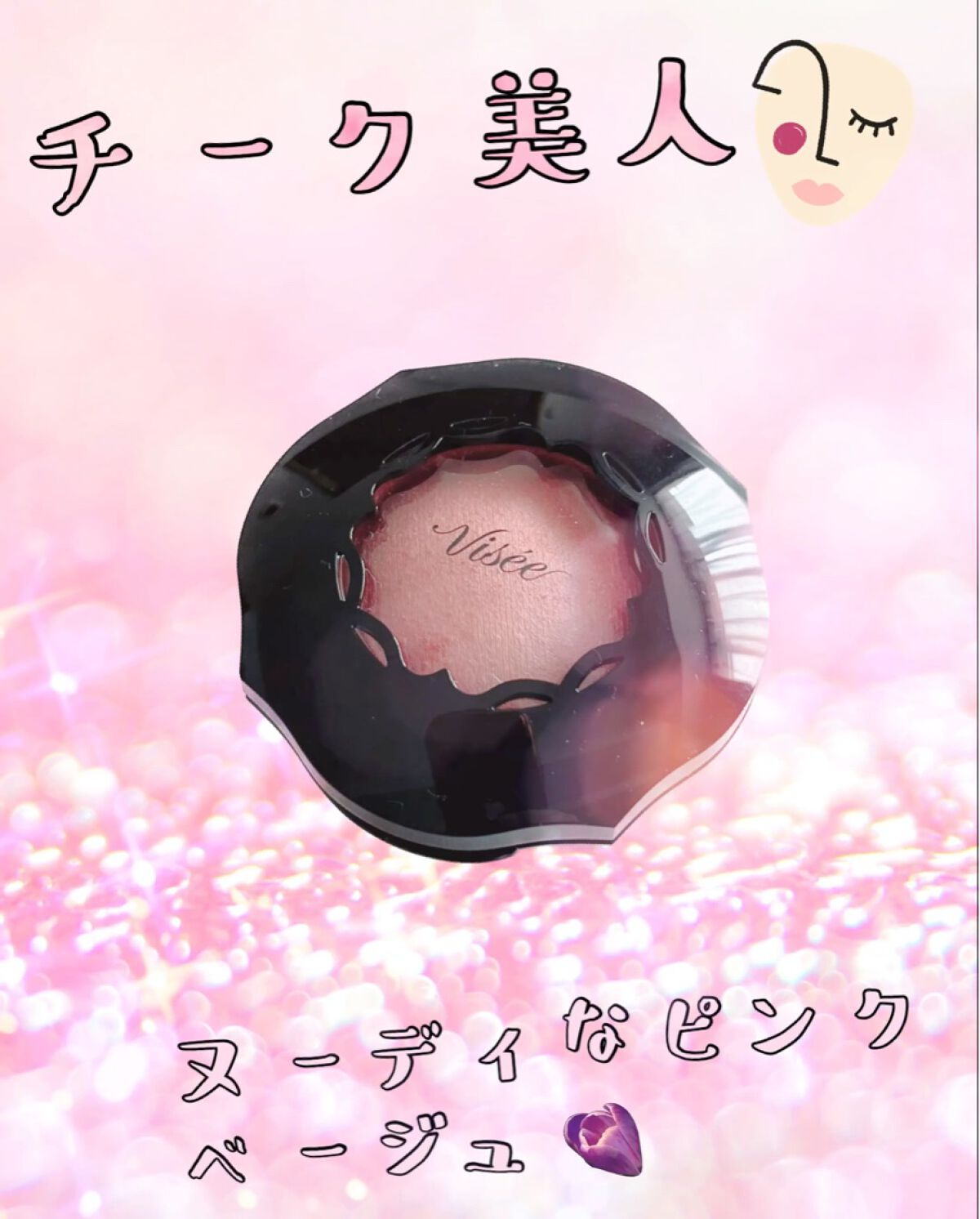 フォギーオンチークス Ｎ/Visée/パウダーチークを使ったクチコミ（1枚目）