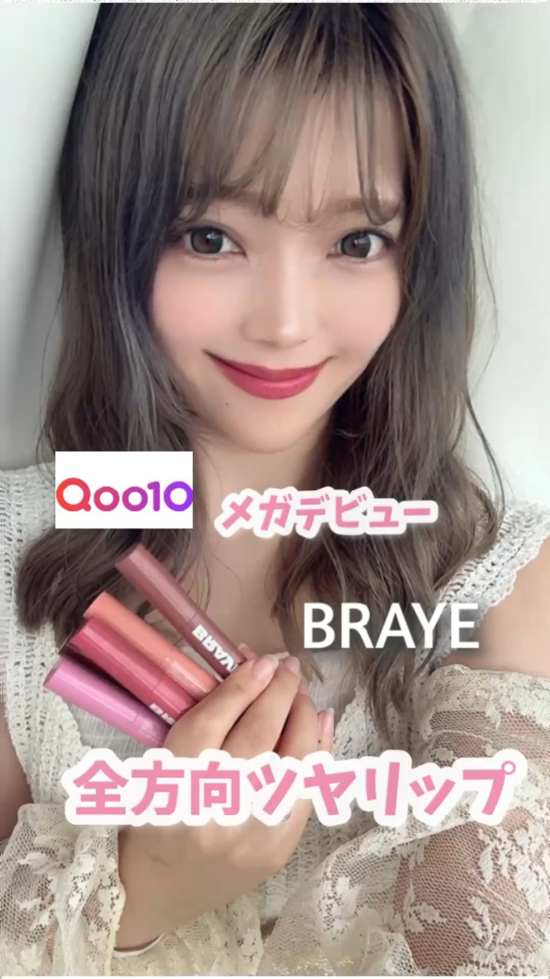 アンバサダーをしているQoo10さんで BRAYEの新作がメガデビューするので紹介するね✨ ほんのりプランピング効果もありつつ、つるんとした唇になれるよ♡ お気に入りのリップが鞄に1本あると、メイク直しのたびに癒されるよね☺️🩷 商品名⬇