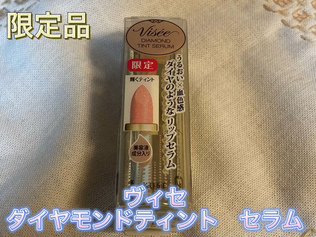 リシェ ダイヤモンド ティント セラム/Visée/リップケアを使ったクチコミ（1枚目）