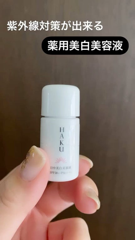 薬用 日中美白美容液/HAKU/美容液の人気ショート動画