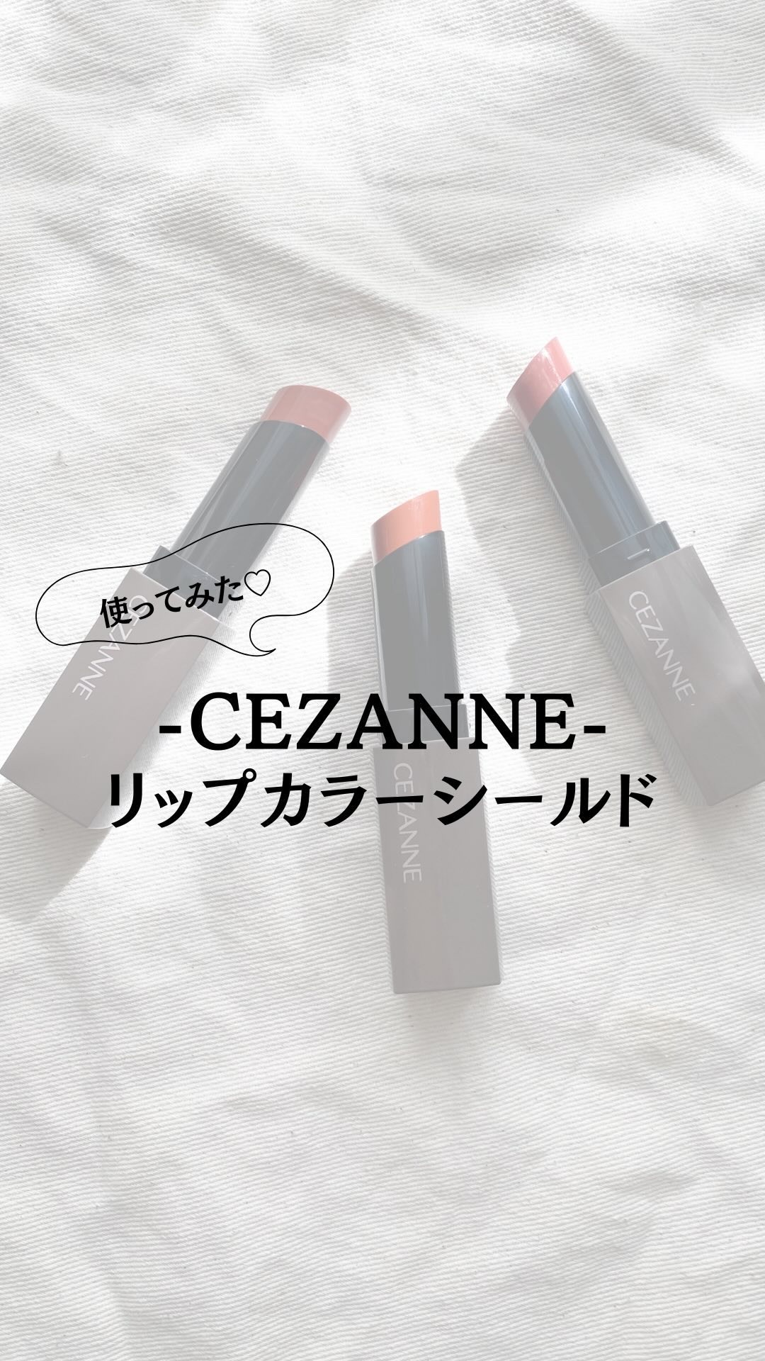 リップカラーシールド/CEZANNE/口紅を使ったクチコミ（1枚目）