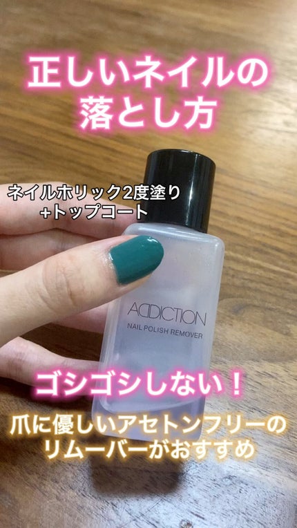 ネイルポリッシュ リムーバー/ADDICTION/除光液の動画クチコミ1つ目