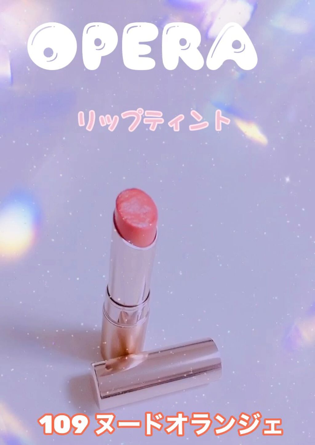 オペラ リップティント N/OPERA/リップティントの動画クチコミ2つ目