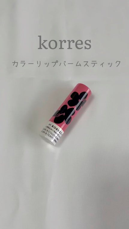 リップバームスティック/KORRES/リップケアを使ったクチコミ(1枚目)