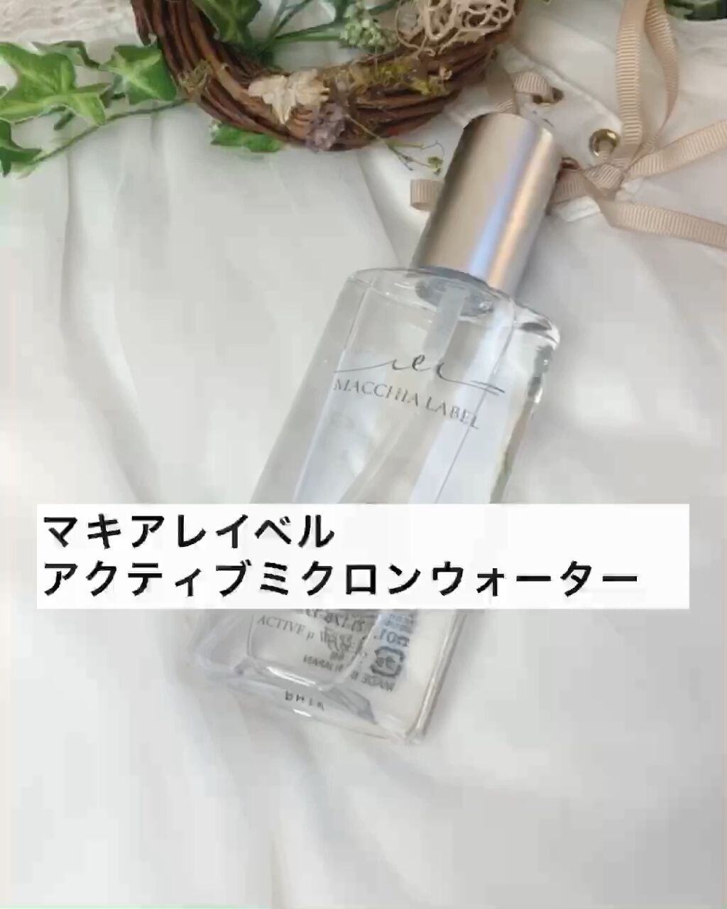 アクティブミクロンウォーター＋/Macchia Label/ブースター・導入液の人気ショート動画