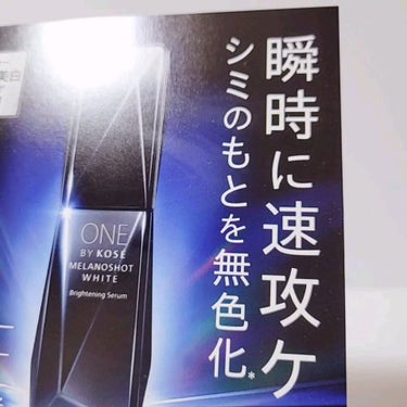 成分表をみると、エタノール、上から数えたほうがはやい、、、
敏感肌にはヒリヒリきました😭


🌻　#ONEBYKOSE
　メラノショット ホワイト D

 #本音レポ 