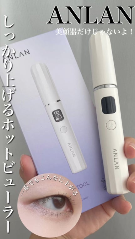 両用ホットビューラー/ANLAN/ホットビューラーを使ったクチコミ(1枚目)