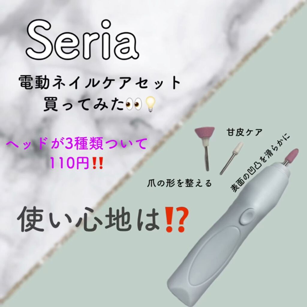 Electric Nail Care Set セリアの口コミ 超優秀 100均で買えるおすすめネイル用品 Seria電動ネイルケ By 은하 フォロバ100 乾燥肌 代後半 Lips