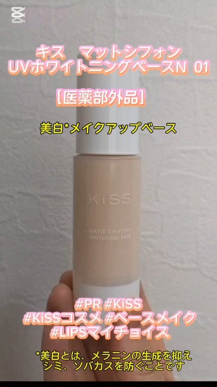 マットシフォン UVホワイトニングベースN/KiSS/化粧下地の人気ショート動画