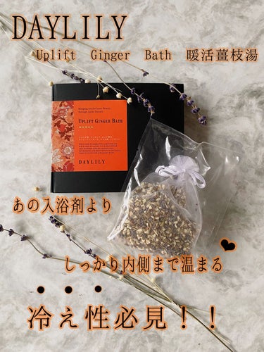Uplift Ginger Bath 暖活薑枝湯/DAYLILY/バスグッズを使ったクチコミ（1枚目）