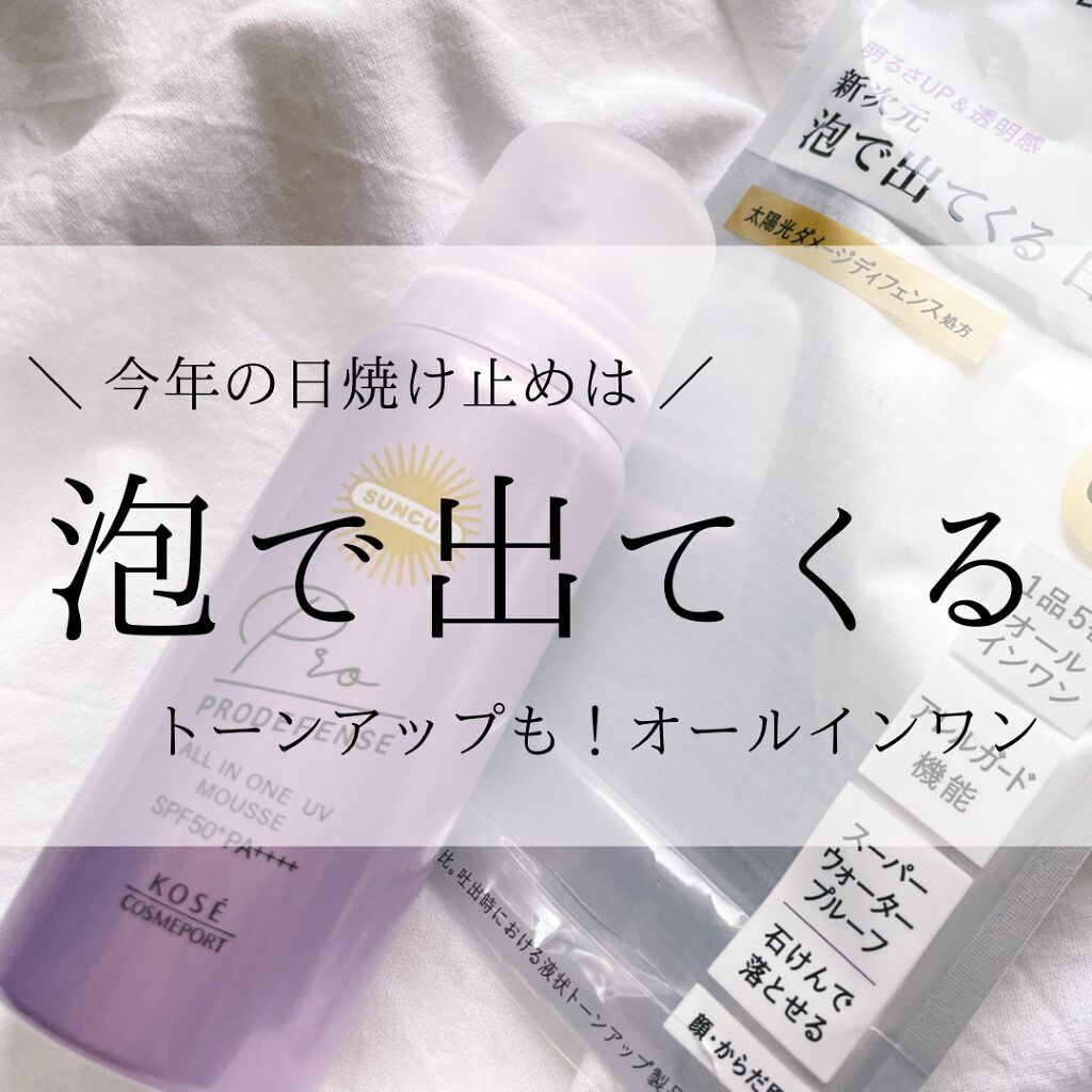 プロディフェンス オールインワンUV ムース/サンカット®/日焼け止めクリームの人気ショート動画