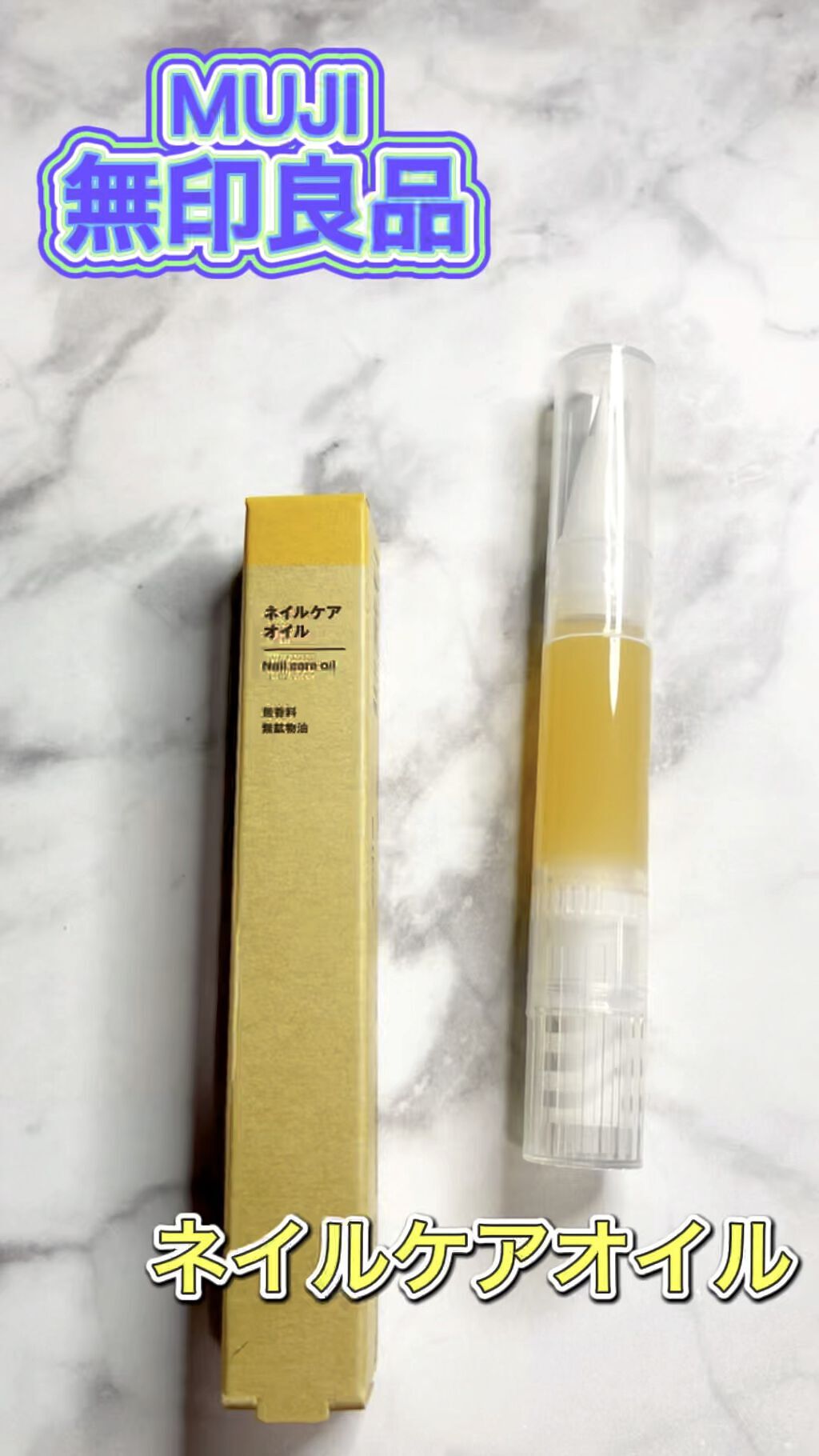 ネイルケアオイル/無印良品/ネイルオイル・トリートメントの人気ショート動画
