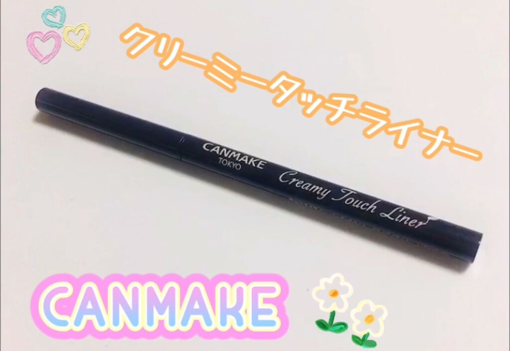 クリーミータッチライナー/キャンメイク/ジェルアイライナーを使ったクチコミ（1枚目）