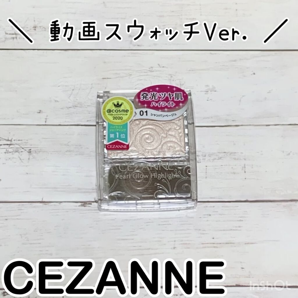 パールグロウハイライト/CEZANNE/パウダーハイライトを使ったクチコミ（1枚目）