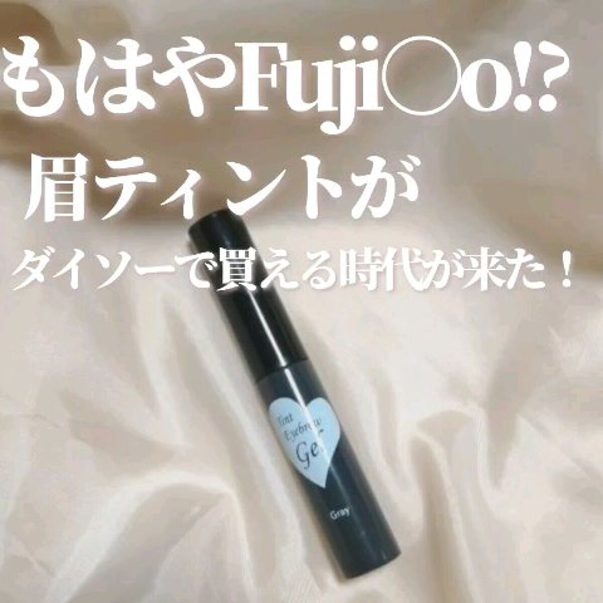 眉ティントジェル/DAISO/眉ティントの動画クチコミ2つ目