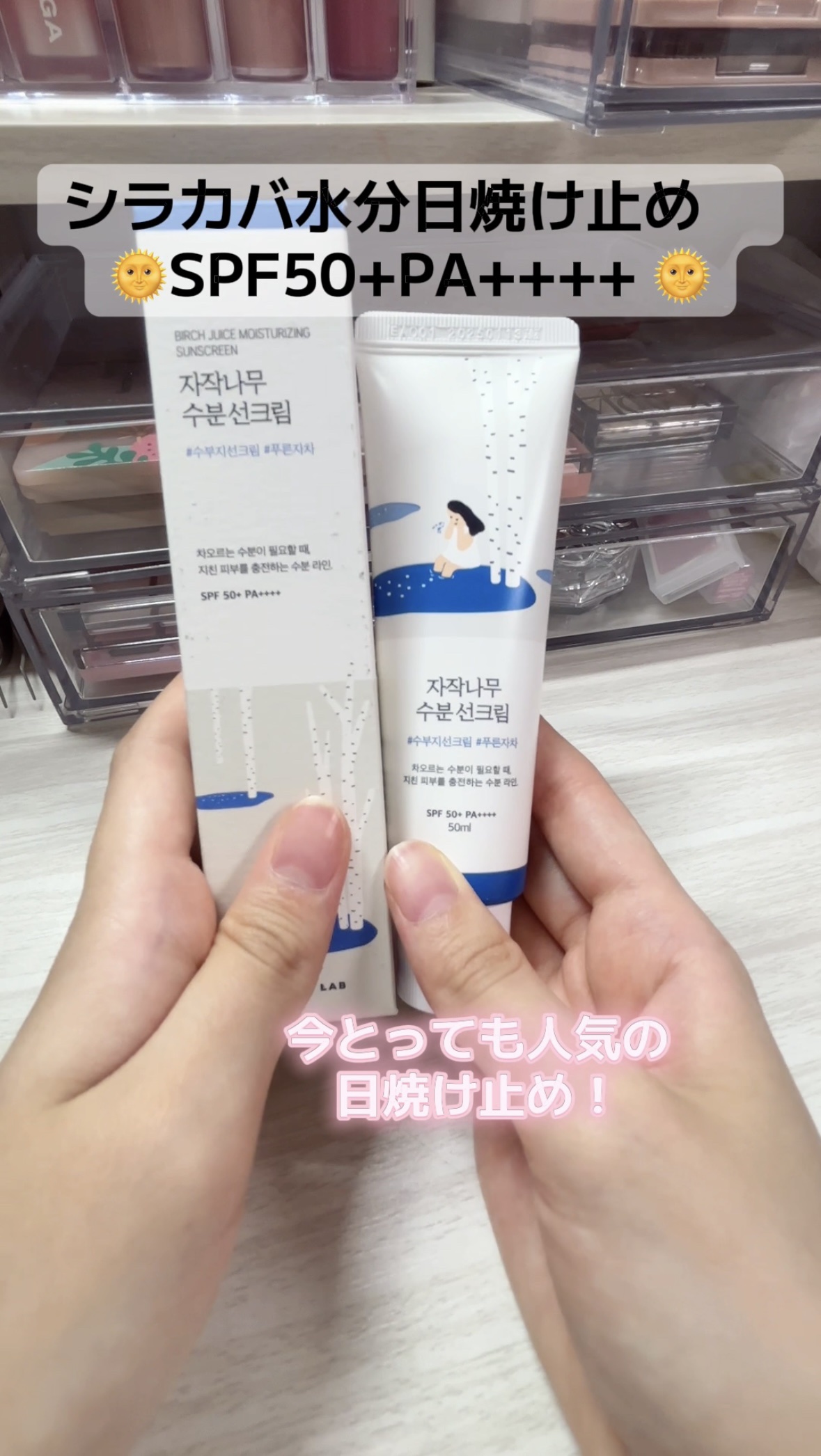 白樺水分uvクリーム/ROUND LAB/日焼け止めクリームの人気ショート動画