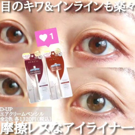 エアクリームペンシル /D-UP/ペンシルアイライナーの人気ショート動画