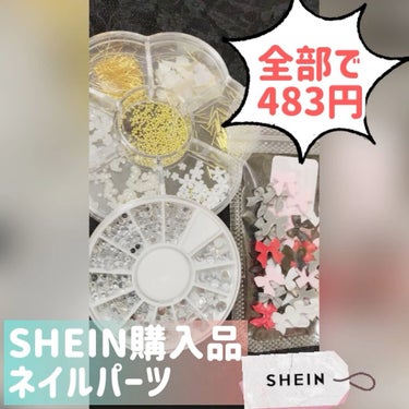 ネイルパーツ/SHEIN/ネイルチップ・パーツを使ったクチコミ（1枚目）