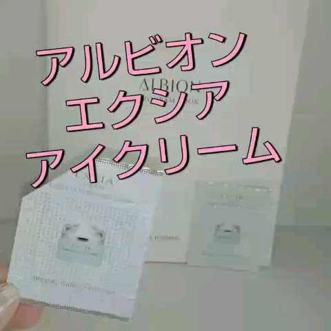 ALBION エクシア ブライト エフェクティブ アイクリームのクチコミ「ALBION
アイクリーム
19800円  税込

────────────
エクシア ブライ.....」（1枚目）