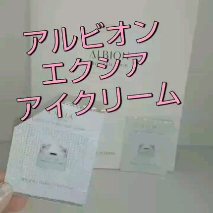エクシア ブライト エフェクティブ アイクリーム/ALBION/アイケア・アイクリームを使ったクチコミ(1枚目)