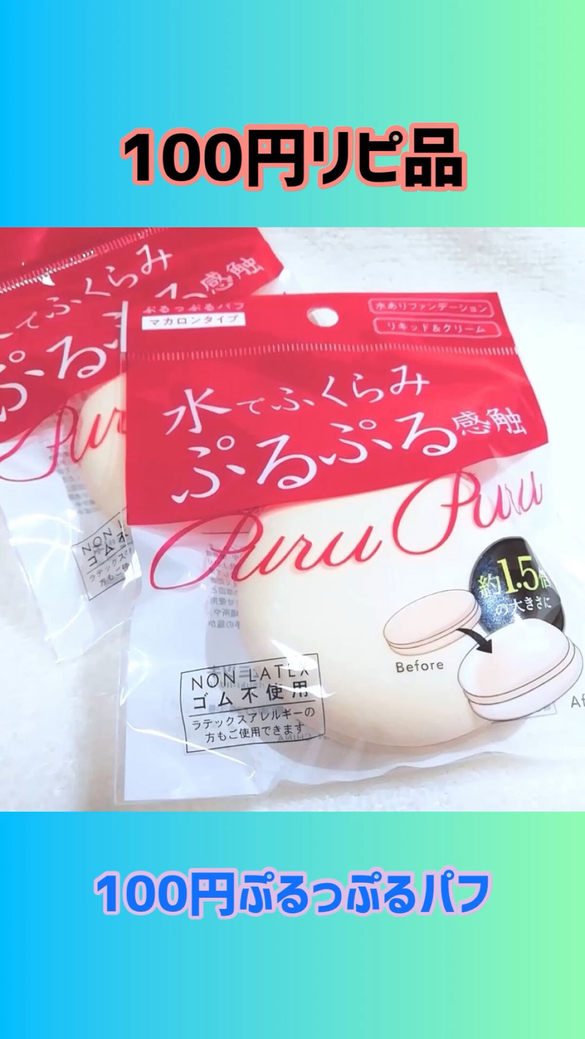 ぷるっぷるパフ/キャンドゥ/パフ・スポンジの動画クチコミ4つ目