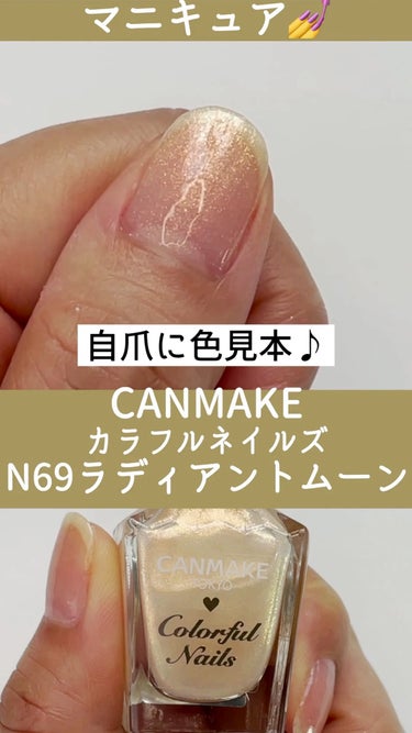 カラフルネイルズ N69 ラディアントムーン/キャンメイク/マニキュアを使ったクチコミ（1枚目）