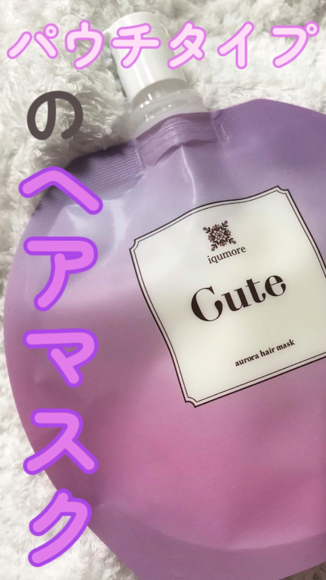 イクモアキュートオーロラヘアマスク/iqumore/ヘアマスク・ヘアパックの動画クチコミ1つ目