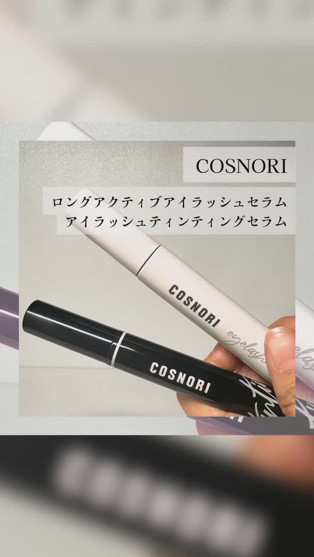 コスノリ アイラッシュティンティングセラム/COSNORI/まつげ美容液の人気ショート動画