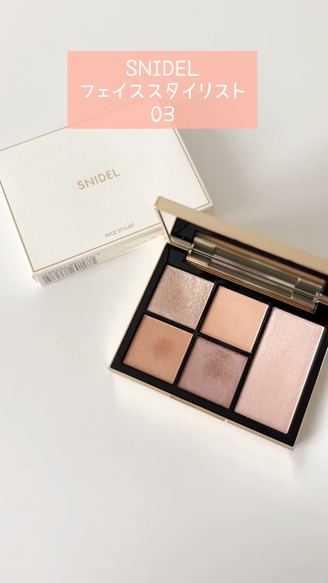 フェイス スタイリスト/SNIDEL BEAUTY/アイシャドウパレットの人気ショート動画