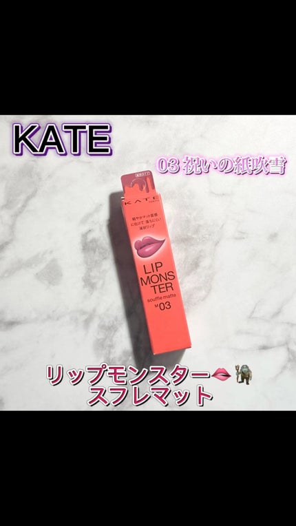 リップモンスター スフレマット/KATE/口紅の人気ショート動画