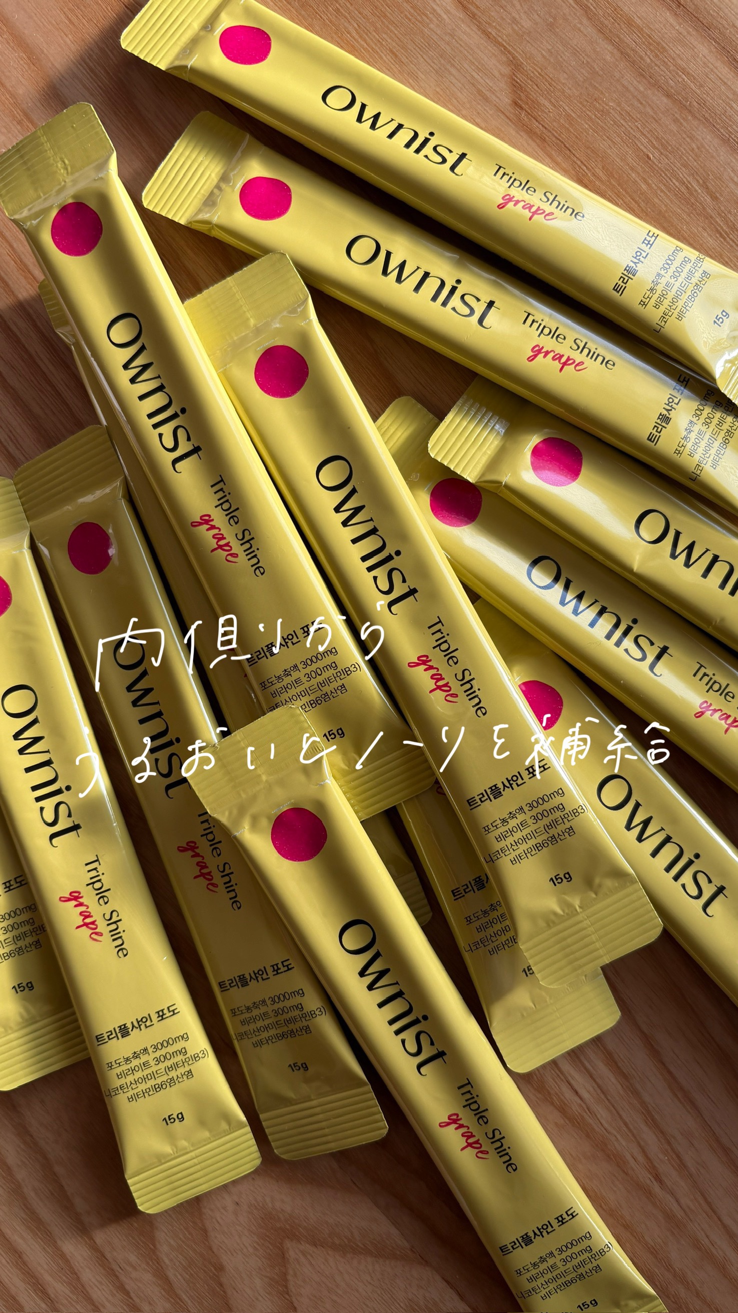 トリプルシャイン グレープ/Ownist/美容サプリメントの人気ショート動画