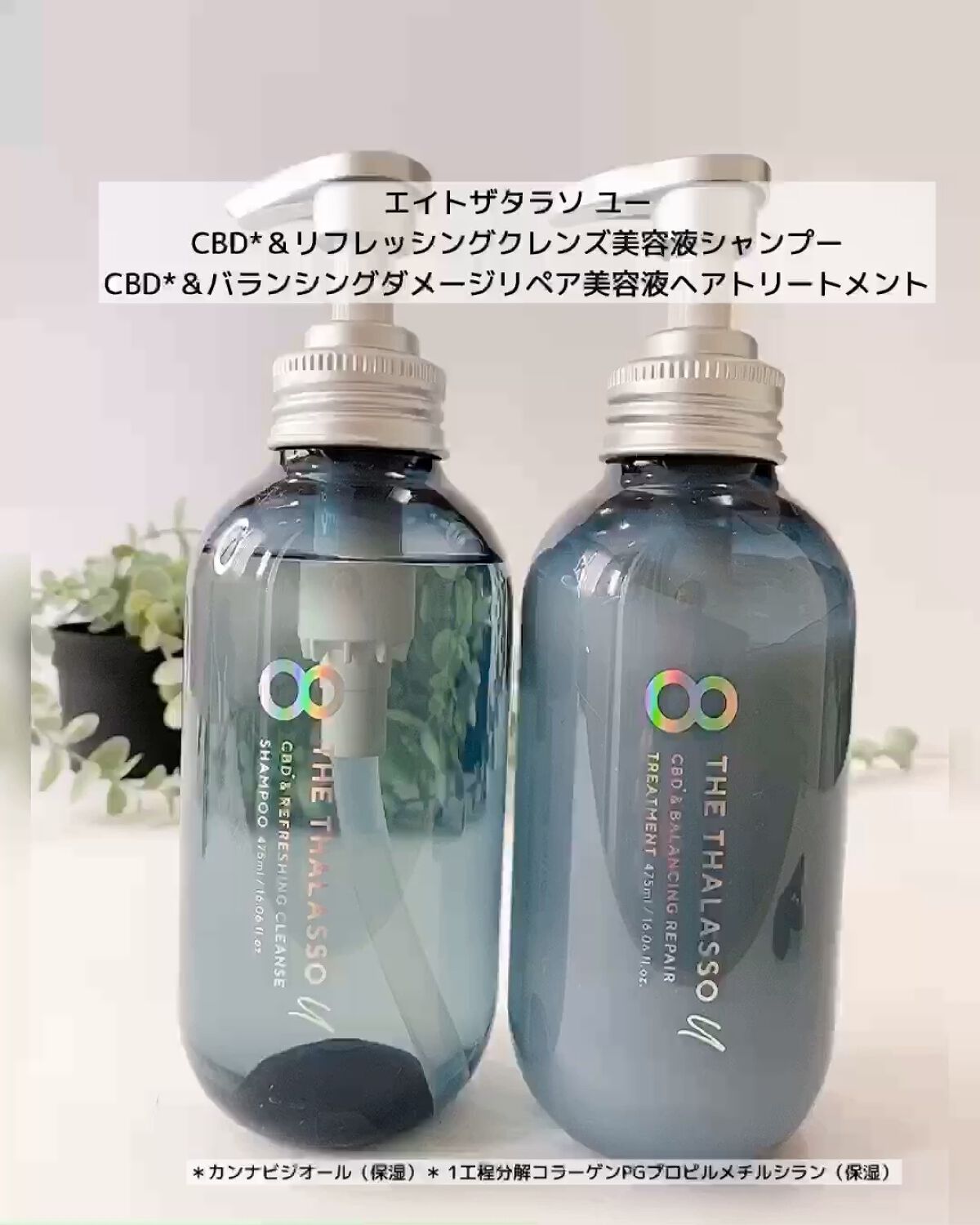 エイトザタラソ ユー CBD＆リフレッシング クレンズ 美容液シャンプー／CBD＆バランシング ダメージリペア 美容液ヘアトリートメント/エイトザタラソ/市販シャンプーを使ったクチコミ（1枚目）