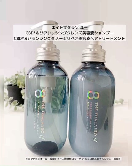 エイトザタラソ ユー CBD&リフレッシング クレンズ 美容液シャンプー/CBD&バランシング ダメージリペア 美容液ヘアトリートメント/エイトザタラソ/市販シャンプーの人気ショート動画