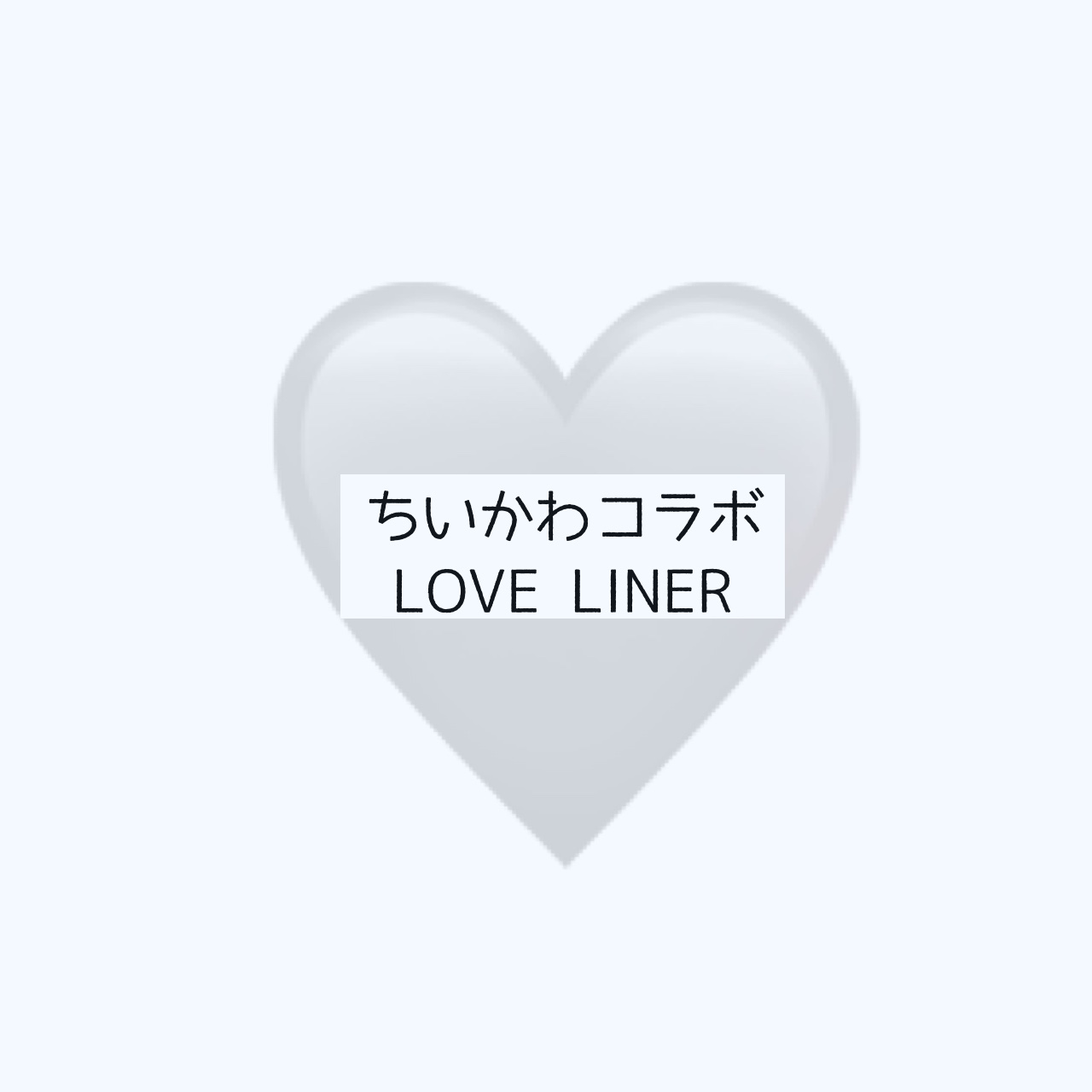 リキッドアイライナーR4/ラブ・ライナー/リキッドアイライナーの動画クチコミ1つ目