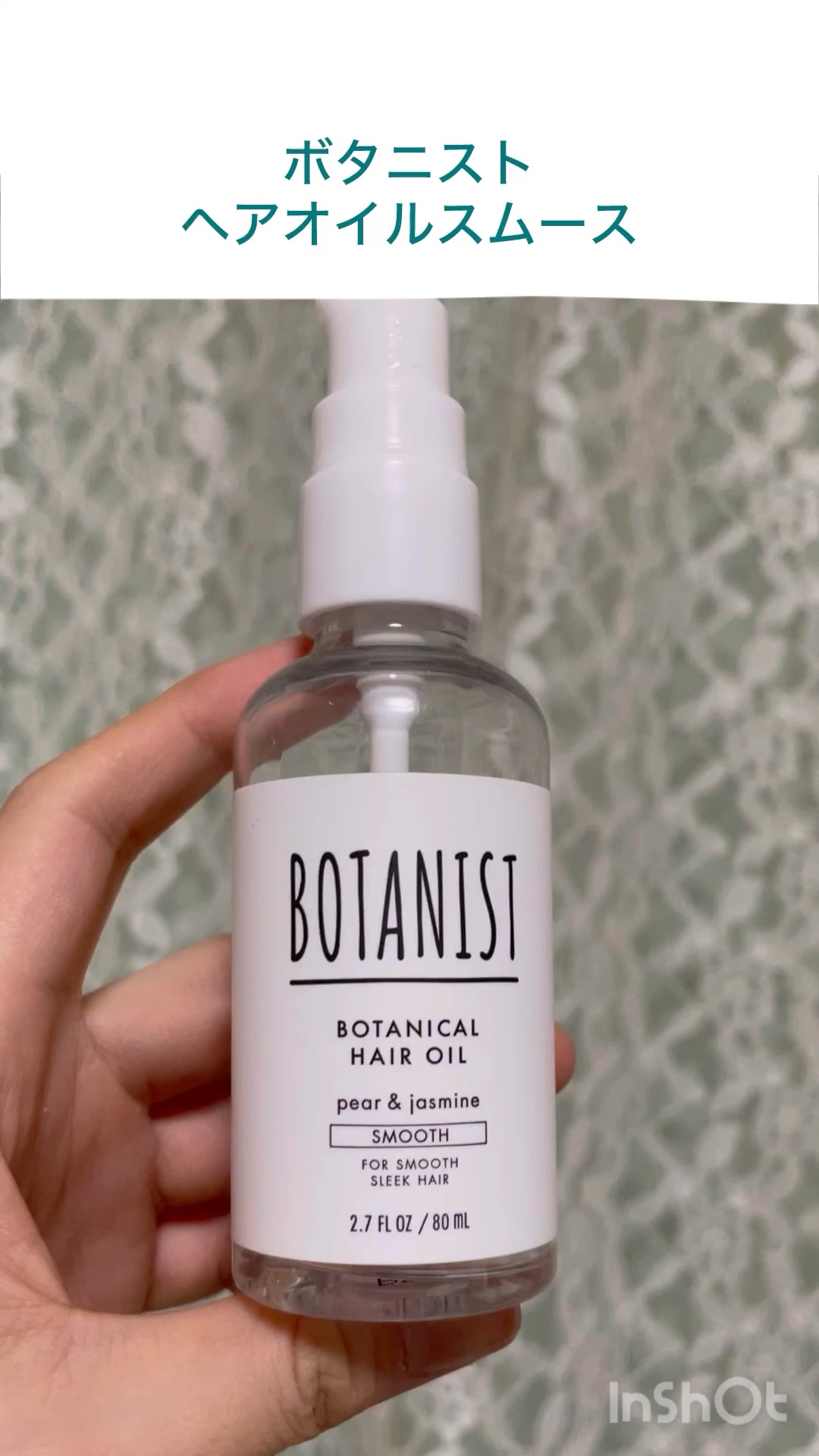 試してみた】ボタニカルヘアオイル（スムース） BOTANISTの効果・髪質