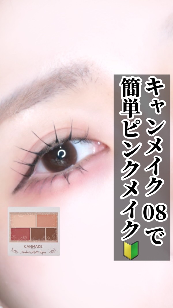 〜 CANMAKE08 スリーズショコラで簡単メイク🔰〜

こんばんは！
今日は！

久しぶりにCANMAKEのパーフェクトマルチアイズを使ったら可愛かったから動画撮った🎶

マットやから影を描くのにもぴったり🎀✔️