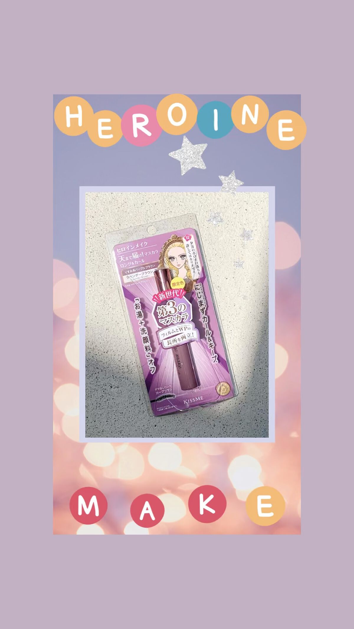 ロング＆カールマスカラ アドバンストフィルム/ヒロインメイク/マスカラを使ったクチコミ（1枚目）