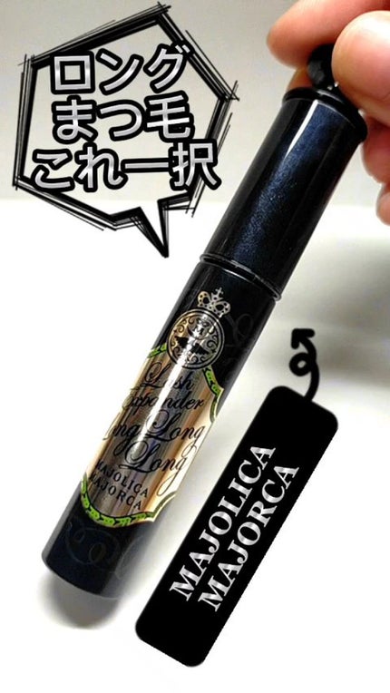 ラッシュエキスパンダー ロングロングロング EX/MAJOLICA MAJORCA/マスカラの人気ショート動画