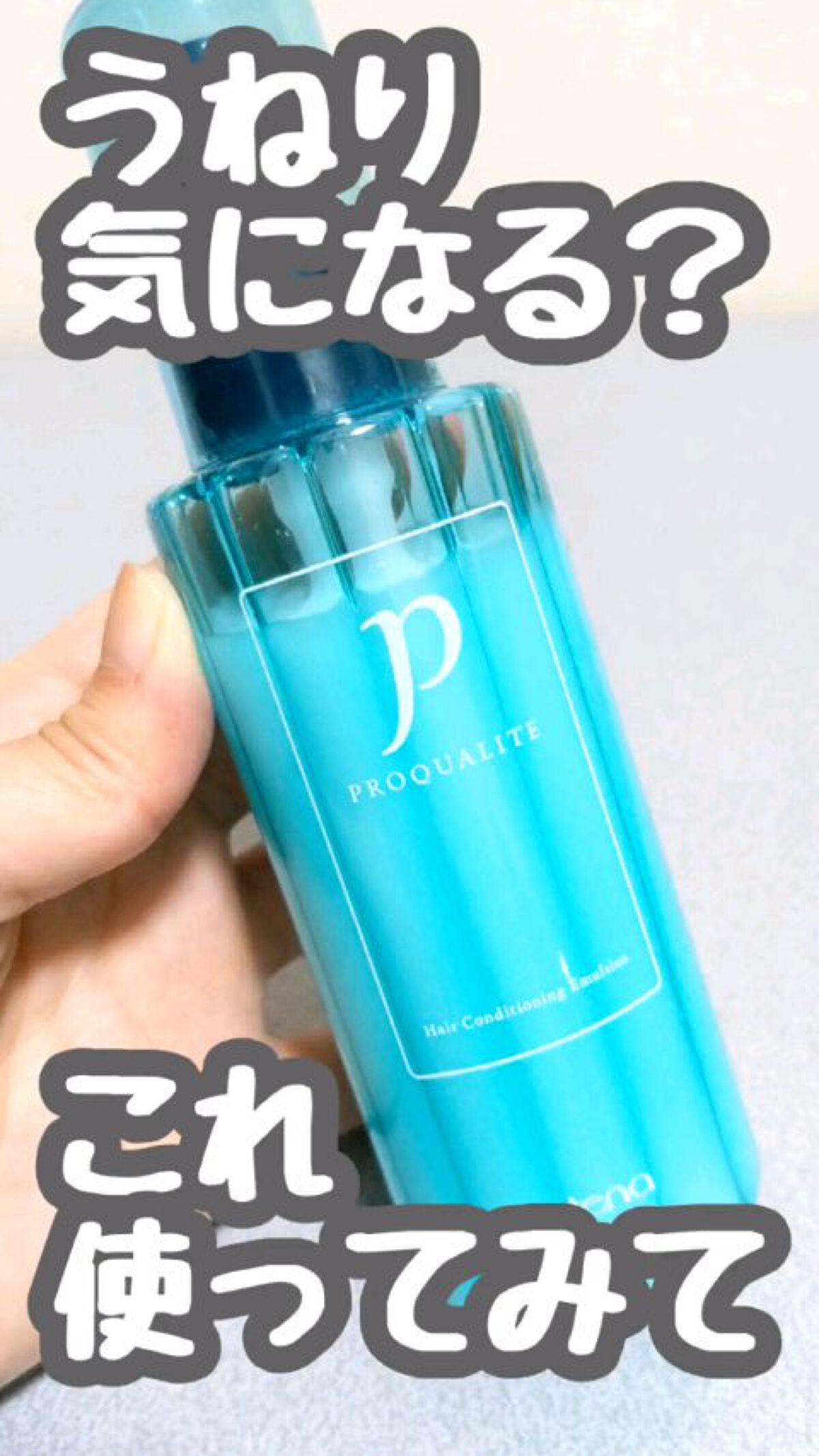 ヘアメンテナンスエマルジョン/プロカリテ/ヘアミルクの人気ショート動画