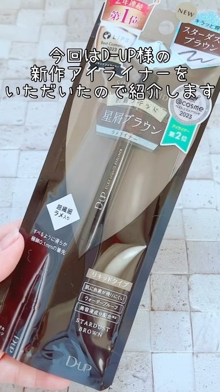 シルキーリキッドアイライナーWP/D-UP/リキッドアイライナーの人気ショート動画