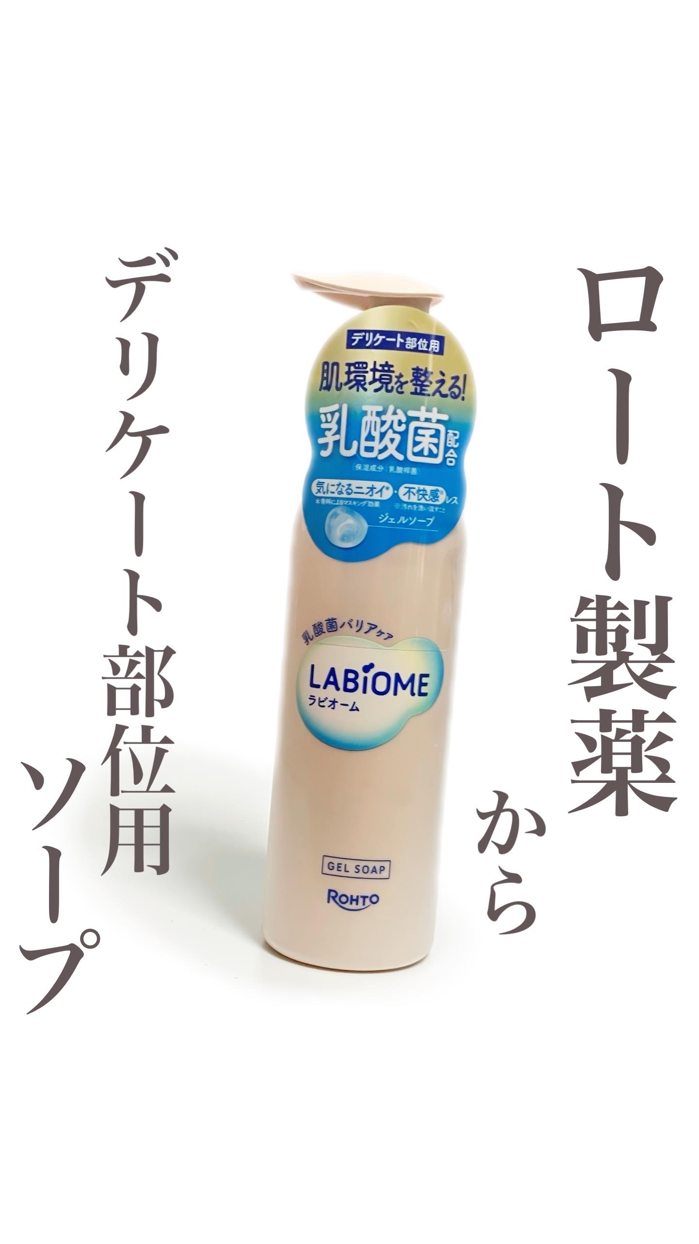 ラビオーム バリアソープ/LABiOME/デリケートゾーンケアの人気ショート動画