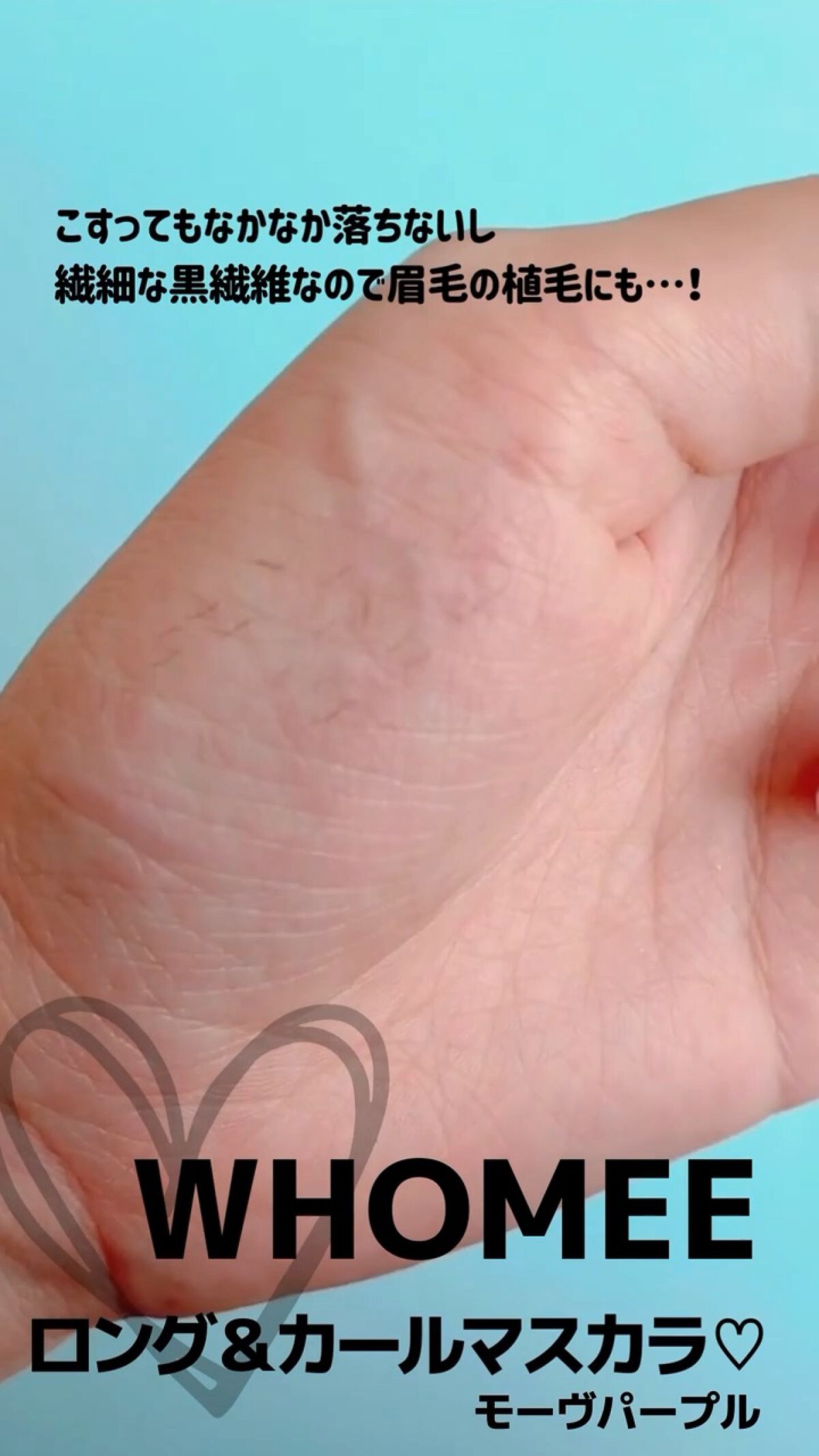  ロング＆カールマスカラベース＋ファイバー/WHOMEE/マスカラ下地を使ったクチコミ（1枚目）