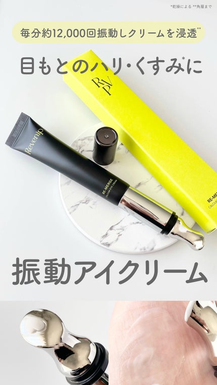 リマージカルシウム振動アイクリーム/REVENIP/フェイスクリームの人気ショート動画