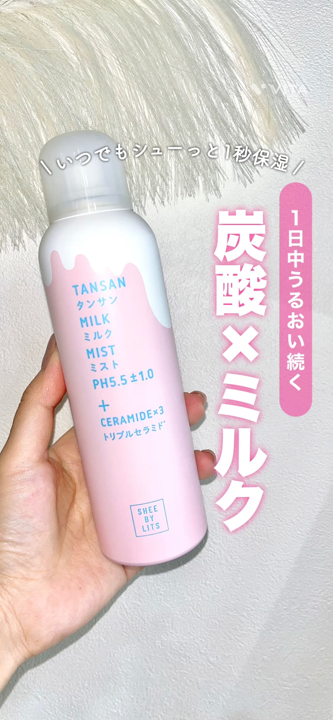 SHEE BY LITS 炭酸ミルクミスト/リッツ/ミスト状化粧水を使ったクチコミ（1枚目）