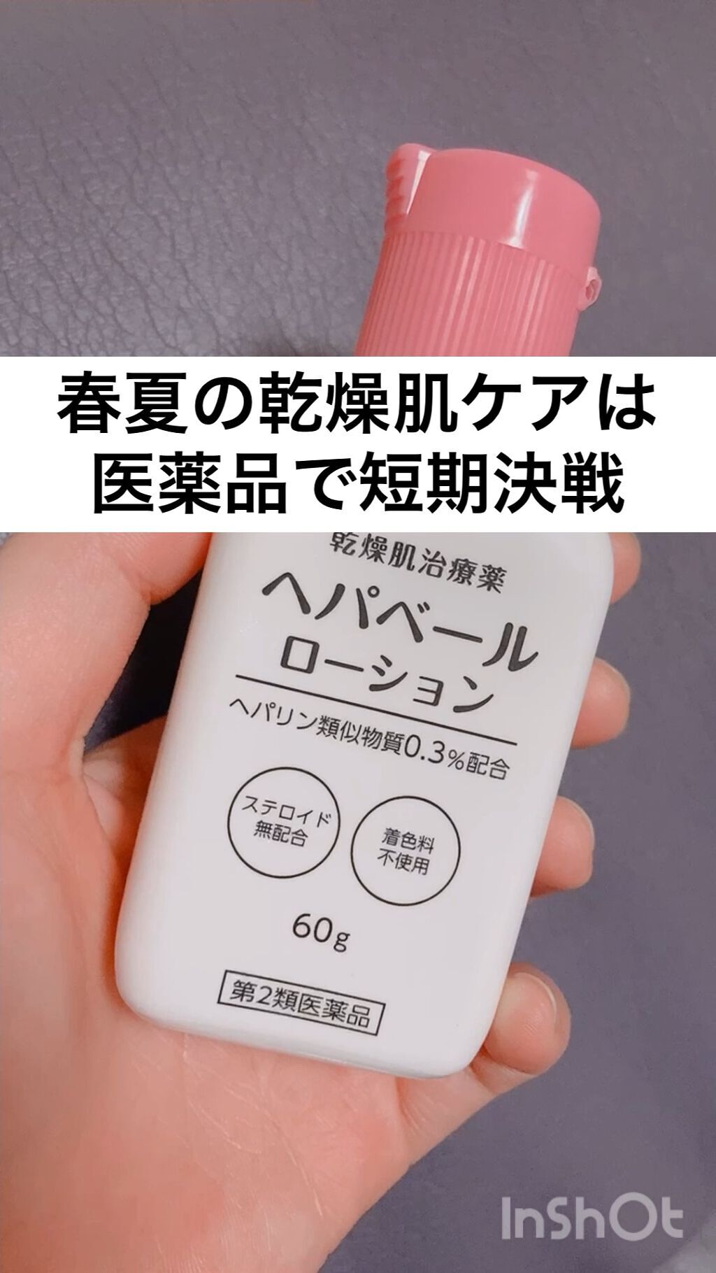 ヘパベールローション（医薬品）/健栄製薬/その他の動画クチコミ1つ目