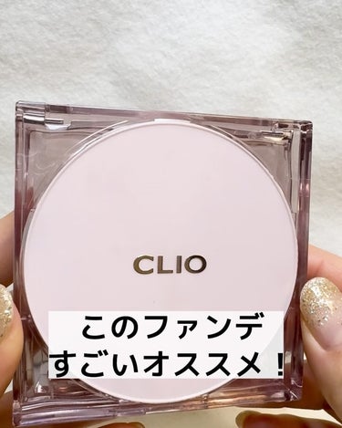 キル カバー メッシュ グロウ クッション 02 LINGERIE/CLIO/クッションファンデーションを使ったクチコミ（1枚目）