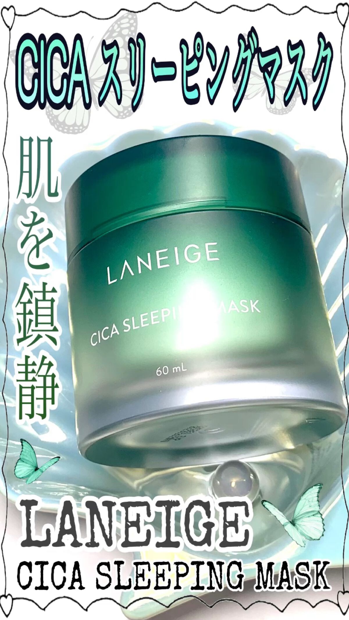 シカスリーピングマスク/LANEIGE/フェイスクリームの人気ショート動画