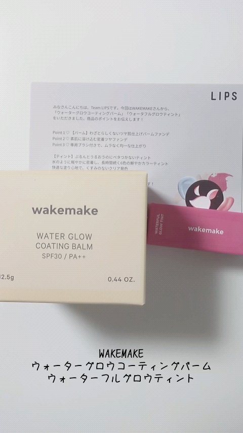 ウォータフルグロウティント/wakemake/リップティントの人気ショート動画