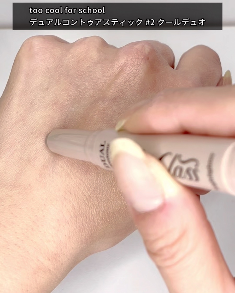 アートクラス デュアル コントゥアスティック/too cool for school/シェーディングを使ったクチコミ（3枚目）