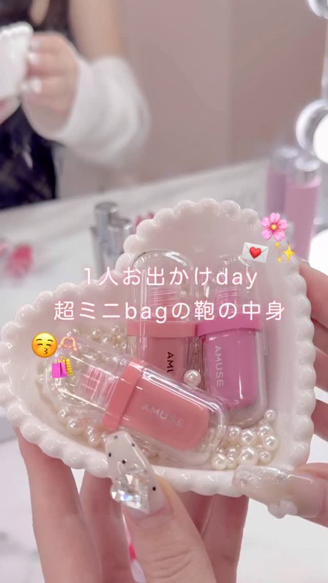 ミニバッグの日の鞄の中身🛍️

1人お出かけの日は小さめバッグで
荷物厳選してる🤍

特にAMUSE大人気リップから登場した
ミニサイズのりっぷが大活躍💄

ジェルフィットティントミニ（JEL-FIT TINT MINI）

05 ペ